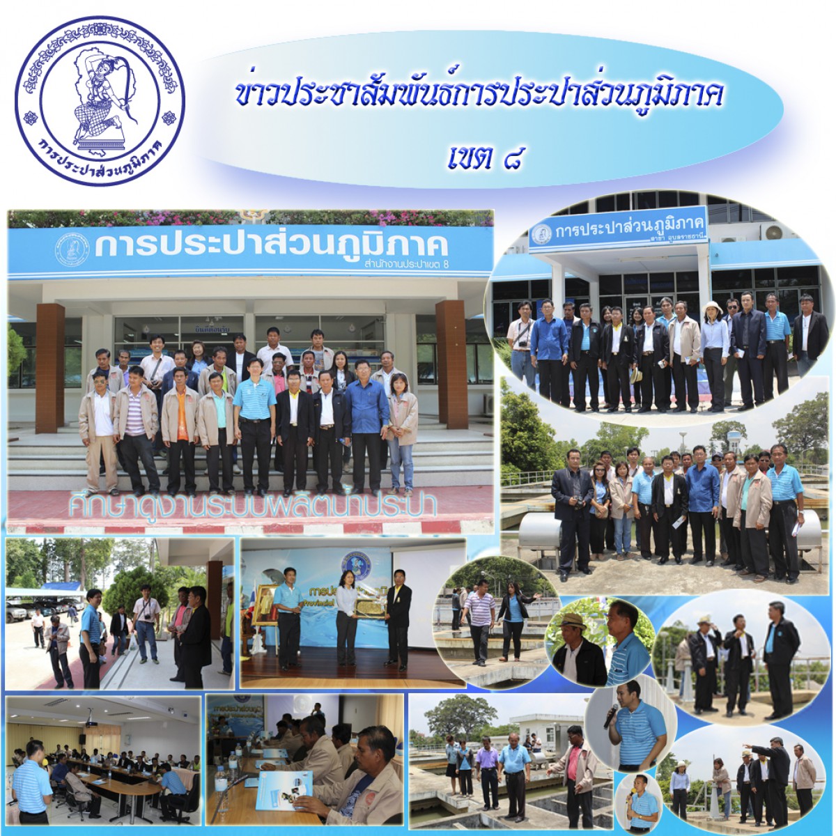 กปภ.สาขาอุบลราชธานี ร่วมกับ กปภ.ข.๘ ต้อนรับคณะศึกษาดูงานเทศบาลตำบลบึงเจริญ