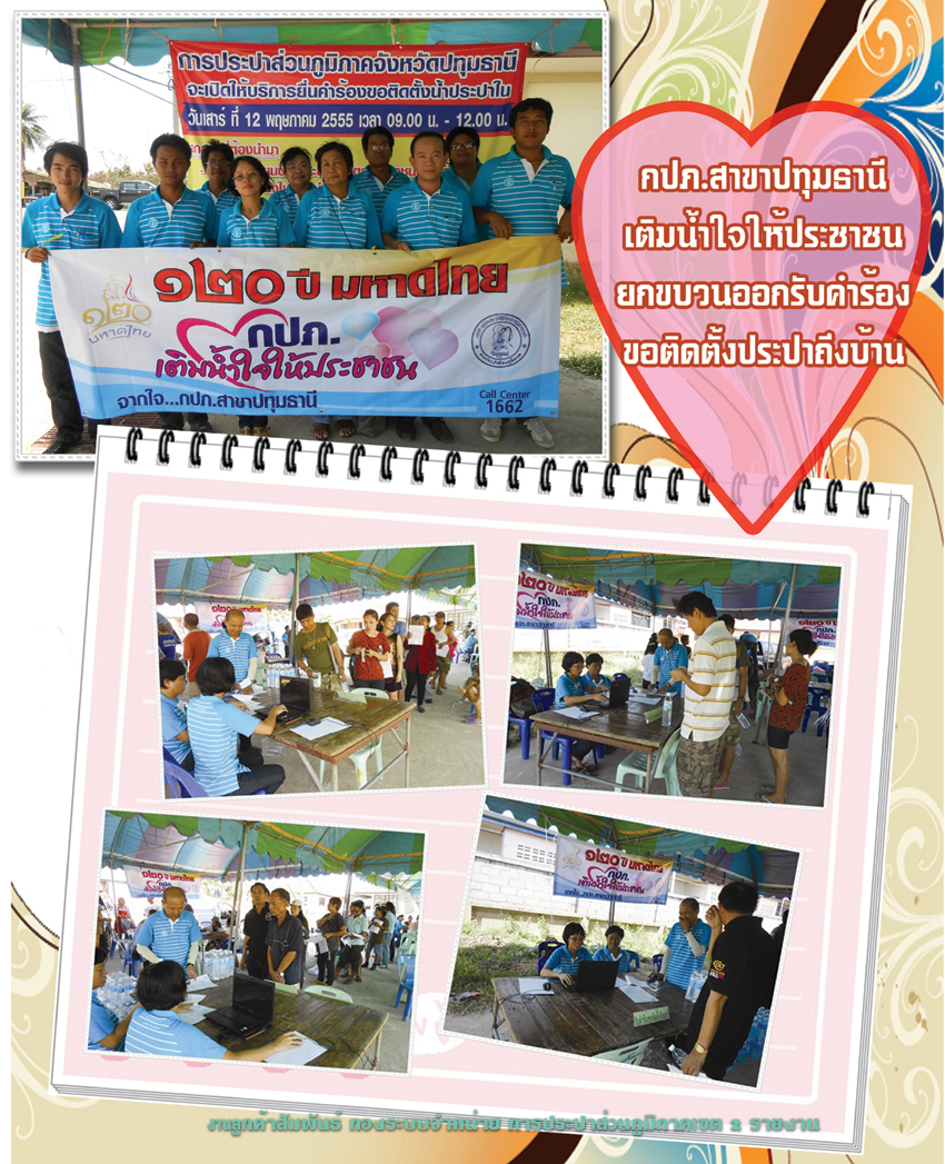 กปภ.สาขาปทุมธานีเติมน้ำใจให้ประชาชน ยกขบวนออกรับคำร้องขอติดตั้งประปาถึงบ้าน