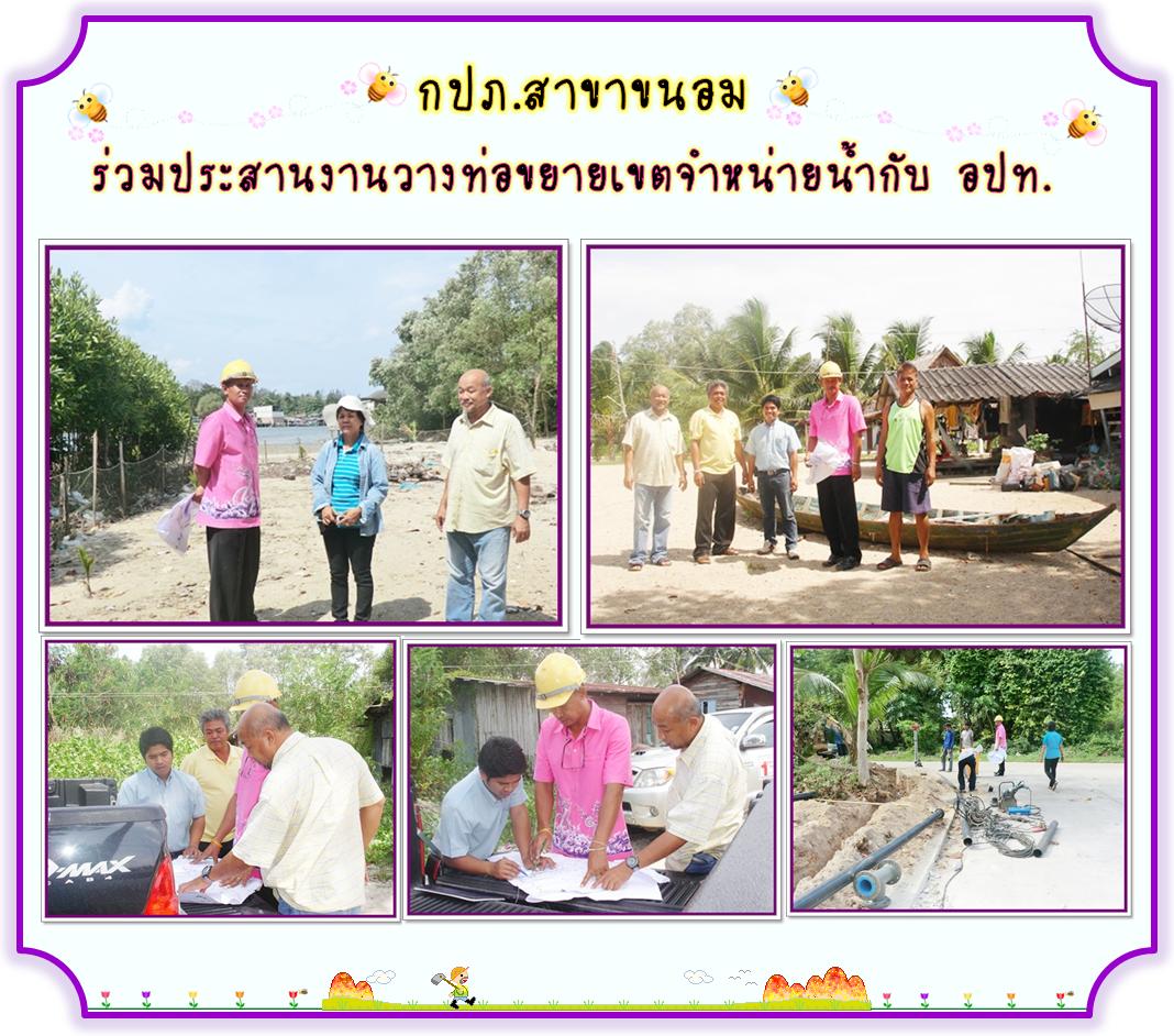 กปภ.สาขาขนอม ร่วมประสานงานวางท่อขยายเขตจำหน่ายน้ำกับ อปท.