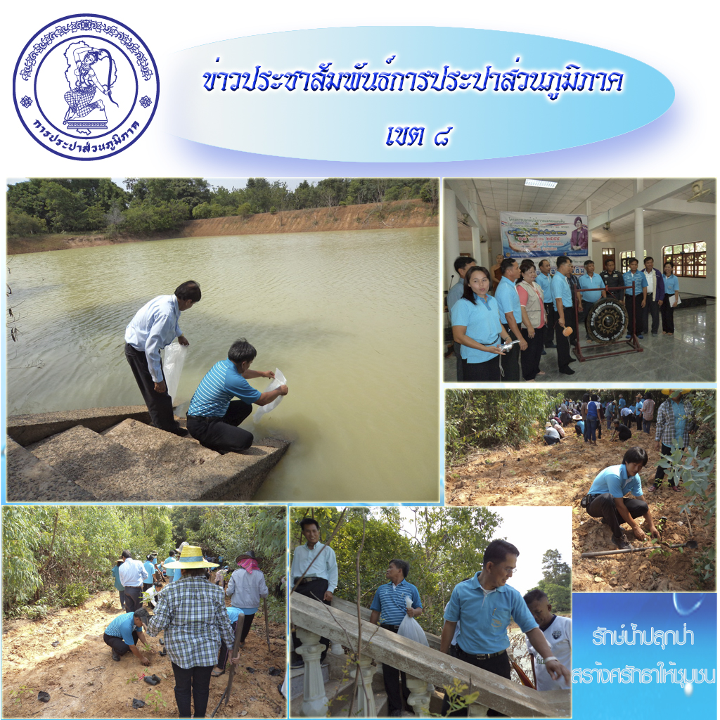 กปภ.สาขามหาชนะชัย ร่วมกิจกรรมรวมจิตอาสา รักษ์น้ำปลูกป่า สร้างศรัทธาชุมชน ถวายแม่ของแผ่นดิน