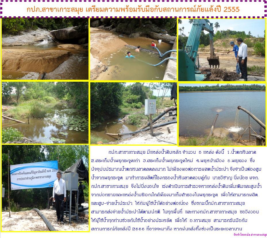 กปภ.สาขาเกาะสมุย เตรียมความพร้อมรับมือกับสถานการณ์ภัยแล้งปี 2555