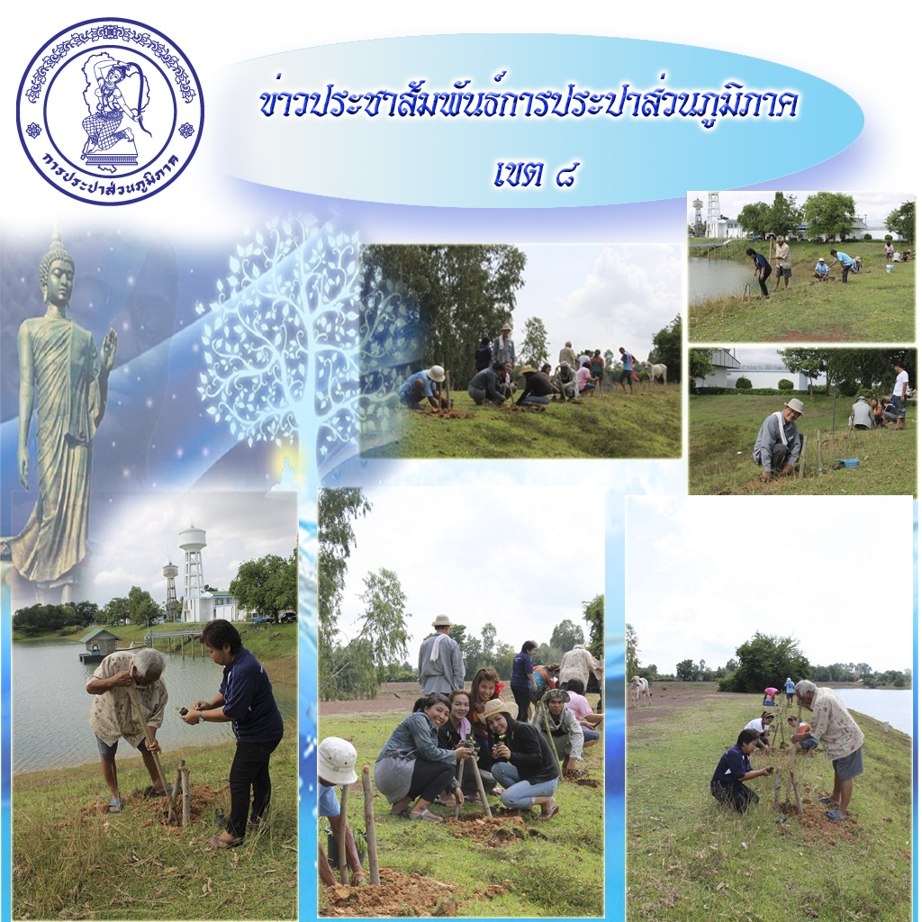 กปภ.สาขาศรีสะเกษปลูกต้นไม้ในโอกาสวันวิสาขบูชาและฉลองพุทธชยันตี ๒๖๐๐ ปีการตรัสรู้ของพระพุทธเจ้า