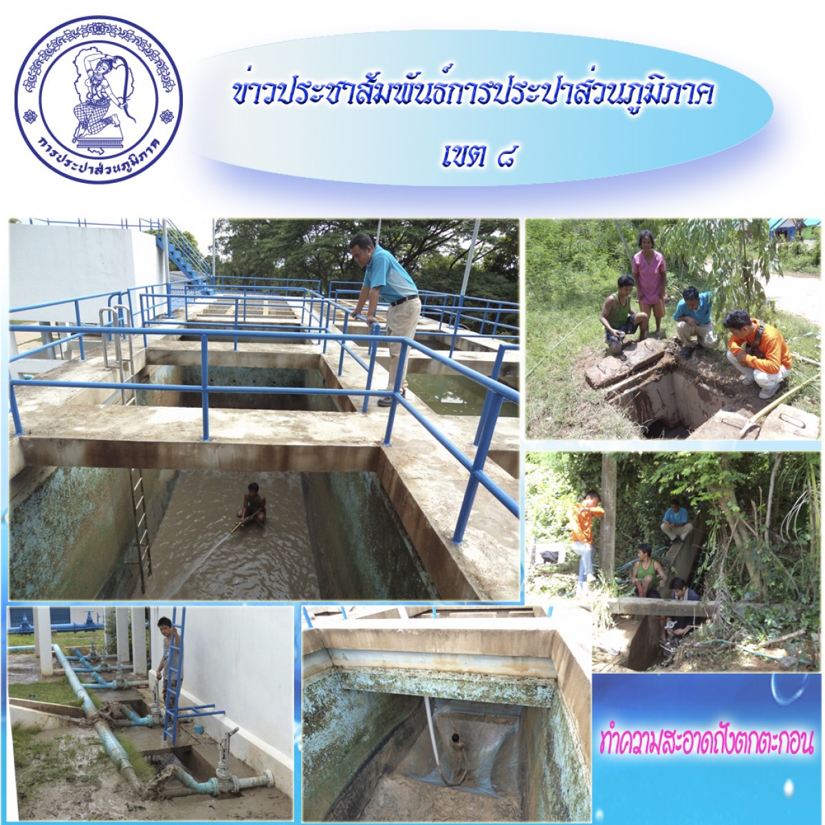 กปภ.สาขามหาชนะชัยจัดกิจกรรมล้างทำความถังตกตะกอนและล้างราง(ท่อ)ระบายตะกอนอุดตัน