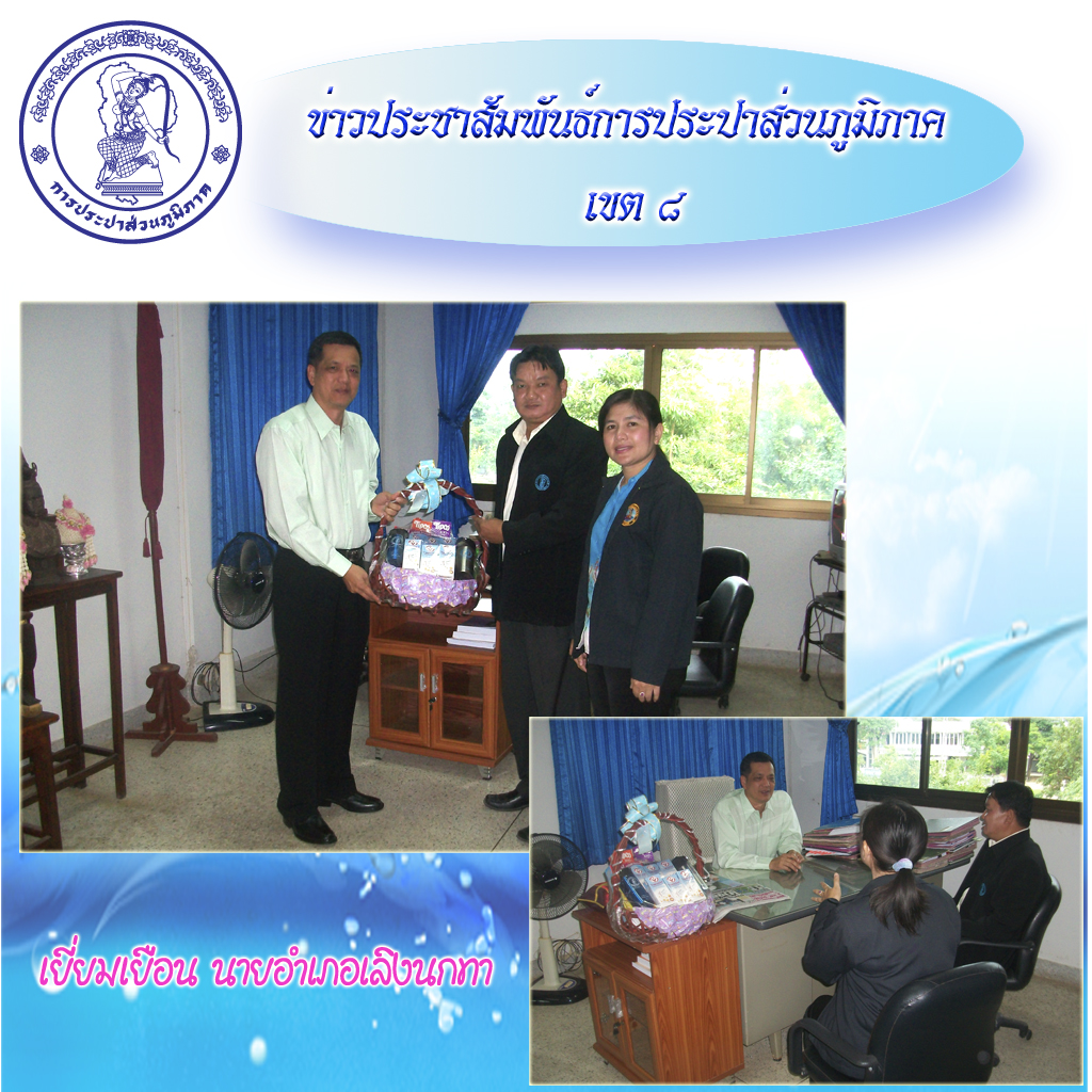 กปภ.สาขาเลิงนกทา เข้าแสดงความยินดีกับนายอำเภอเลิงนกทาในโอกาสรับตำแหน่งใหม่