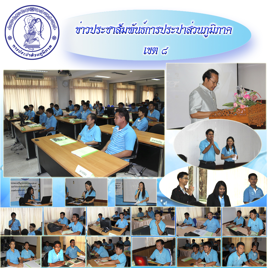 กปภ.ข.๘ จัดอบรมหลักสูตรความรู้พื้นฐานระบบสารสนเทศภูมิศาสตร์ และการใช้งานโปรแกรมประยุกต์ระบบสารสนเทศภูมิศาสตร์ระบบท่อจ่ายน้ำ PWA GIS ๒๐๐๙