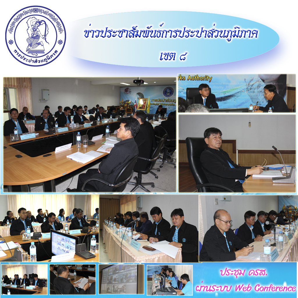 กปภ.ข.๘ ร่วมประชุมผู้บริหารระดับสูง (ครส) ผ่านระบบ Web Conference