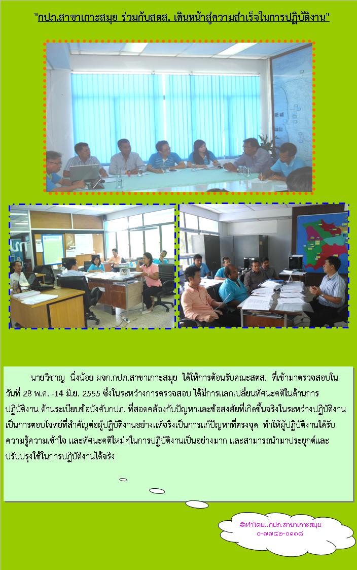 กปภ.สาขาเกาะสมุย ร่วมกับสตส.เดินหน้าสู่ความสำเร็จในการปฏิบัติงาน