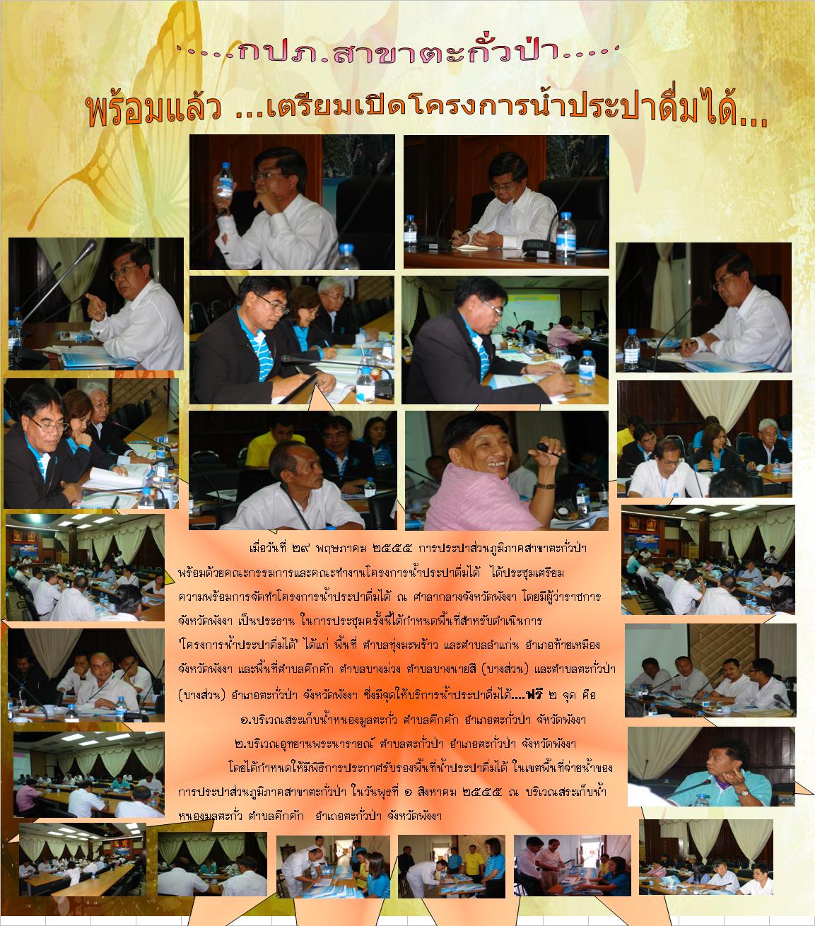 กปภ.สาขาตะกั่วป่า ประกาศความพร้อม เตรียมตัวเปิดโครงการน้ำประปาดื่มได้
