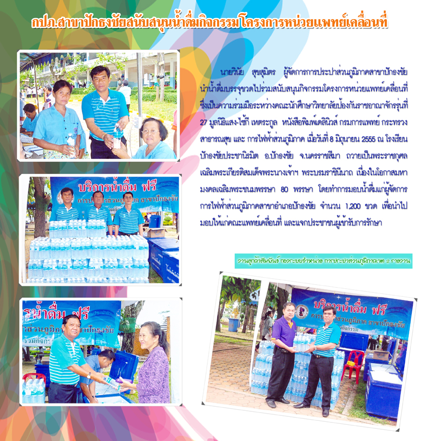 กปภ.สาขาปักธงชัย สนับสนุนน้ำดื่มกิจกรรมโครงการหน่วยแพทย์เคลื่อนที่