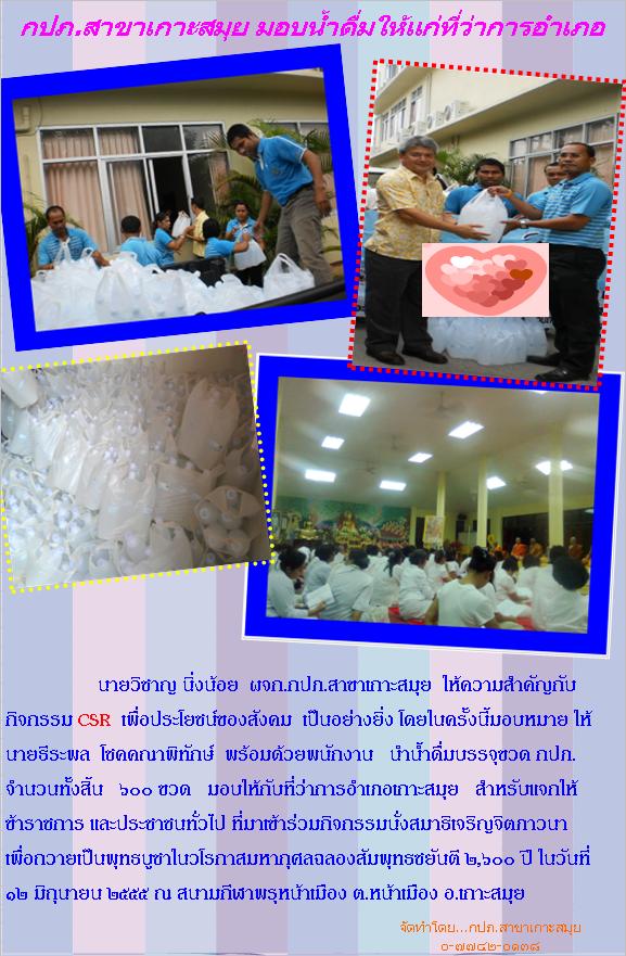 กปภ.สาขาเกาะสมุย มอบน้ำดื่มบรรจุขวด ให้แก่ที่ว่าการอำเภอ