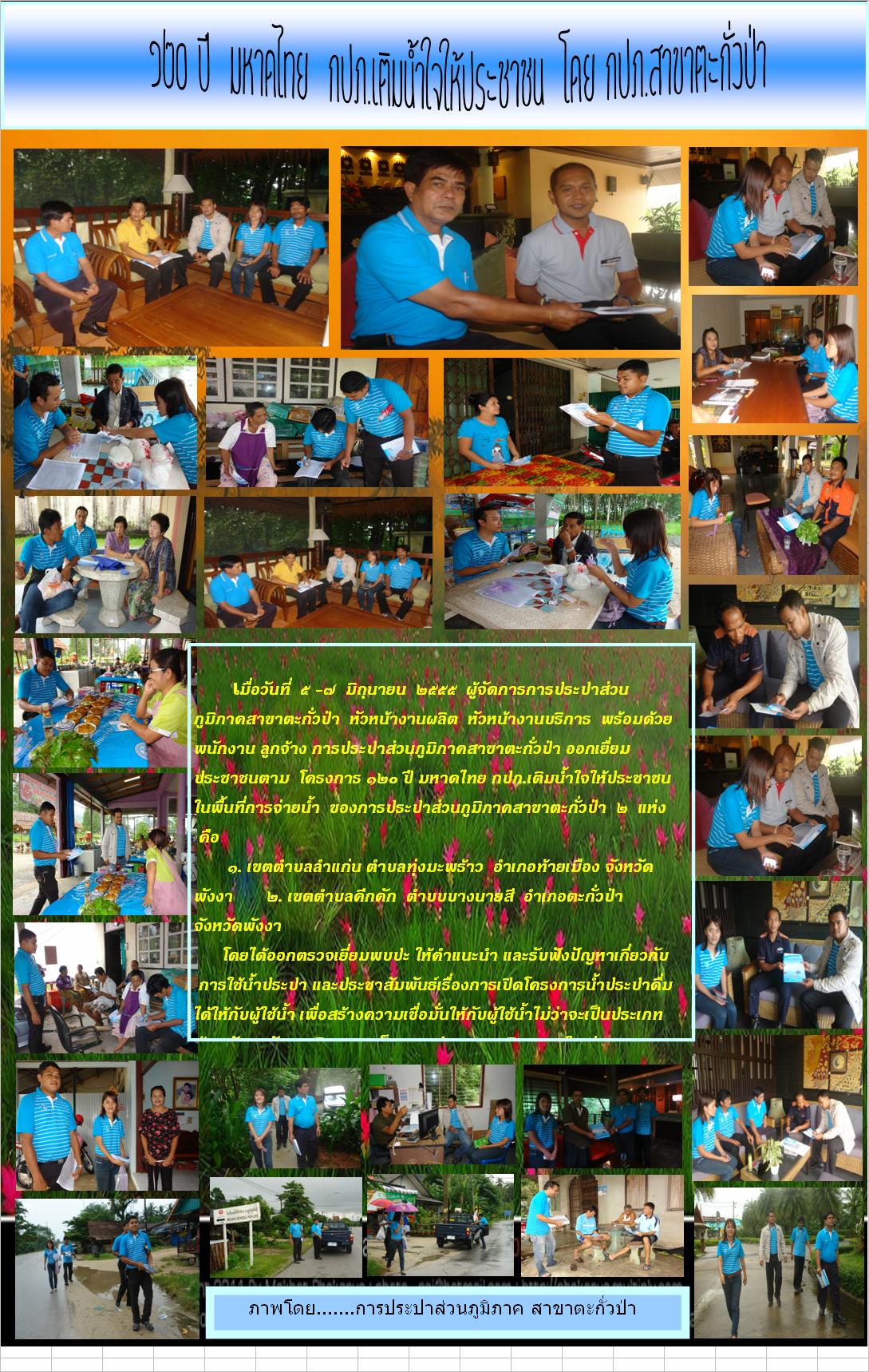 ๑๒๐ ปี มหาดไทย กปภ.สาขาตะกั่วป่า เติมใจให้ประชาชน