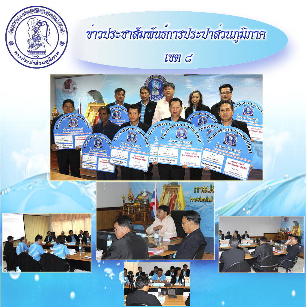 กปภ.ข.๘ ประชุมสรุปและติดตามผลการดำเนินงาน ไตรมาส ๓/๒๕๕๕ พร้อมมอบรางวัล น้ำสะอาดโรงกรองดี Clean water good plant