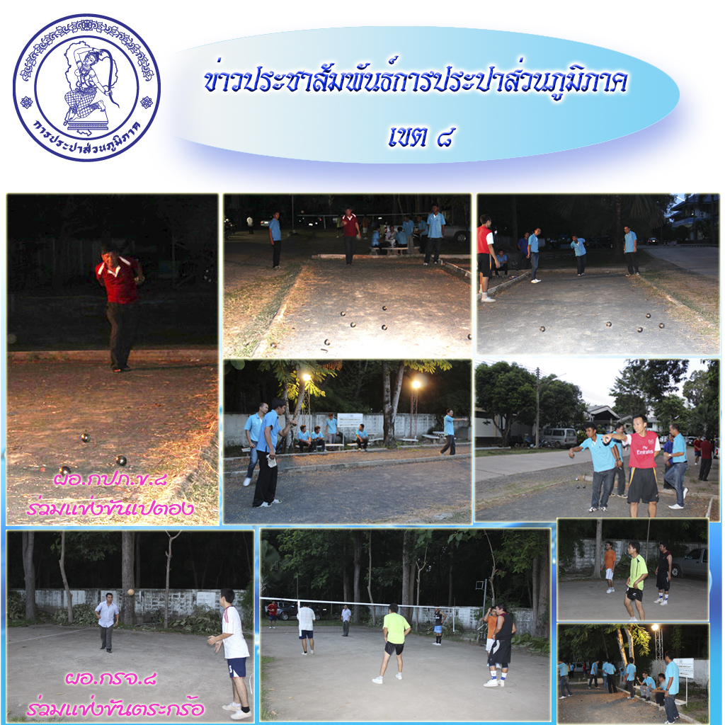 กปภ.ข.๘ จัดแข่งขันกีฬากระชับความสัมพันธ์