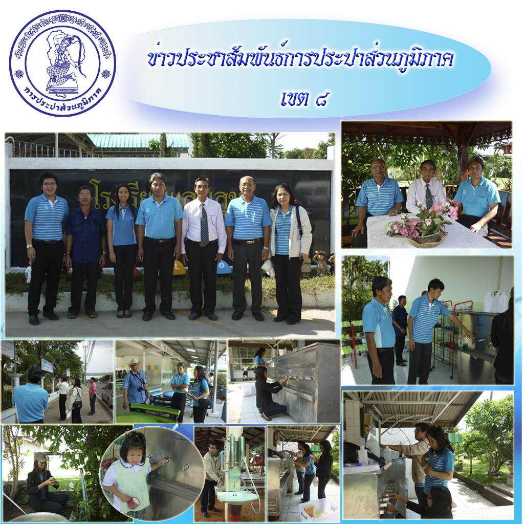 กปภ.ข.๘ ลงพื้นที่ตรวจสอบคุณภาพน้ำโครงการตรวจสอบน้ำดื่ม กปภ.เพื่อน้องคนดี