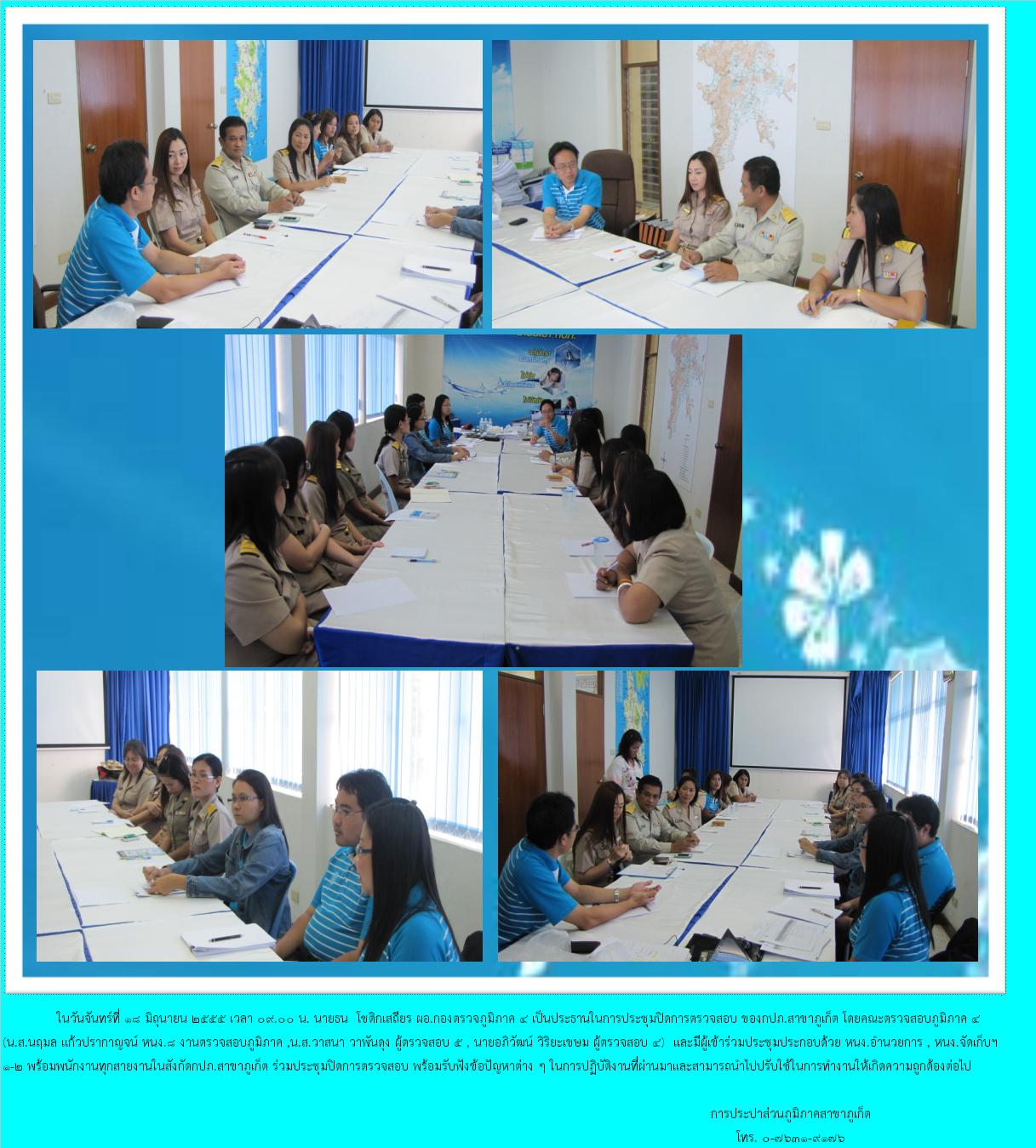 ประชุมปิดการตรวจสอบกปภ.สาขาภูเก็ต