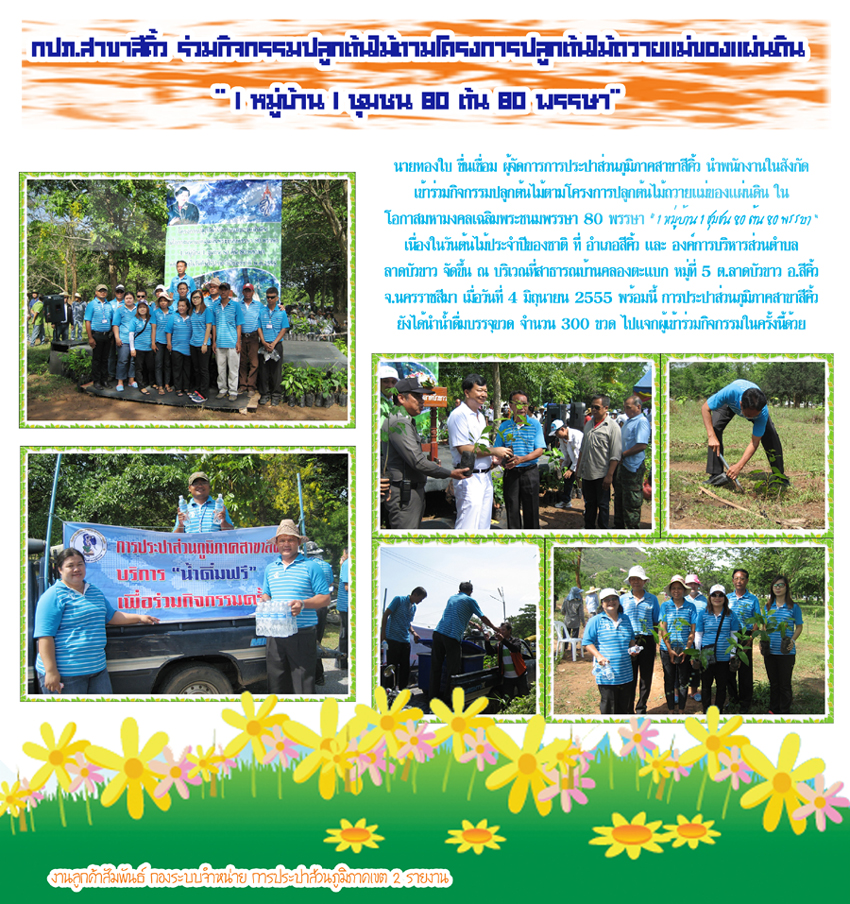 กปภ.สาขาสีคิ้ว ร่วมกิจกรรมปลูกต้นไม้ตามโครงการปลูกต้นไม้ถวายแม่ของแผ่นดิน "1หมู่บ้าน 1 ชุมชน 80 ต้น 80 พรรษา"