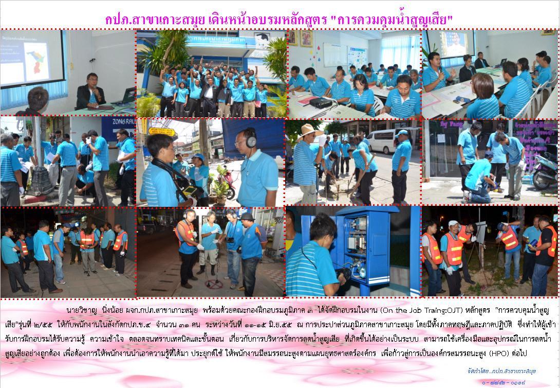 กปภ.สาขาเกาะสมุยเดินหน้าอบรมหลักสูตร"การควบคุมน้ำสูญเสีย"