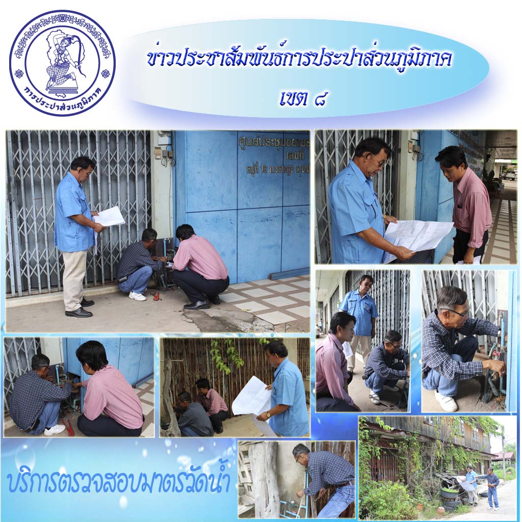 กปภ.ข.๘ ดำเนินการตรวจสอบมาตรวัดน้ำที่มีปริมาณการใช้น้ำ 0 ลบ.ม.ต่อเดือน