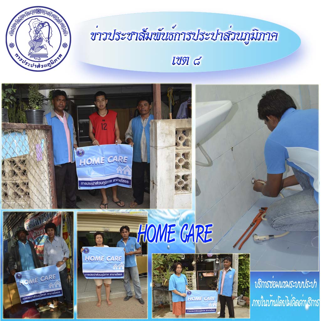 กปภ.สาขายโสธรจัดกิจกรรม Home Care