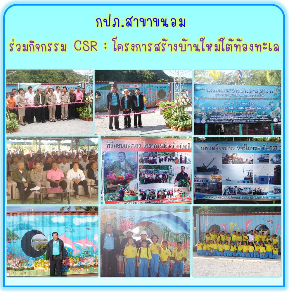 กปภ.สาขาขนอม ร่วมกิจกรรม CSR :โครงการสร้างบ้านใหม่ใต้ท้องทะเล