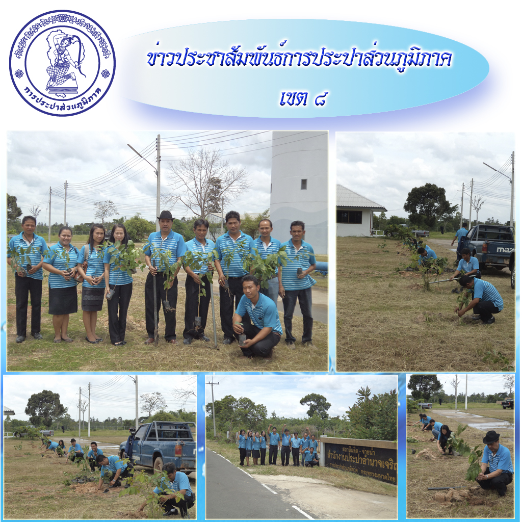 กปภ.สาขาอำนาจเจริญจัดกิจกรรมปลูกต้นไม้เนื่องในวันต้นไม้ประจำปีของชาติ