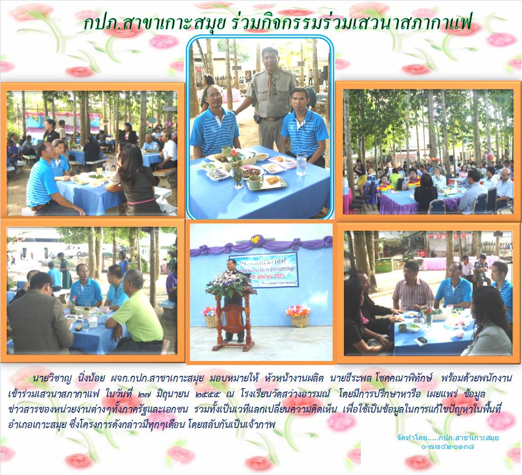 กปภ.สาขาเกาะสมุย ร่วมกิจกรรมเสวนาสภากาแฟ
