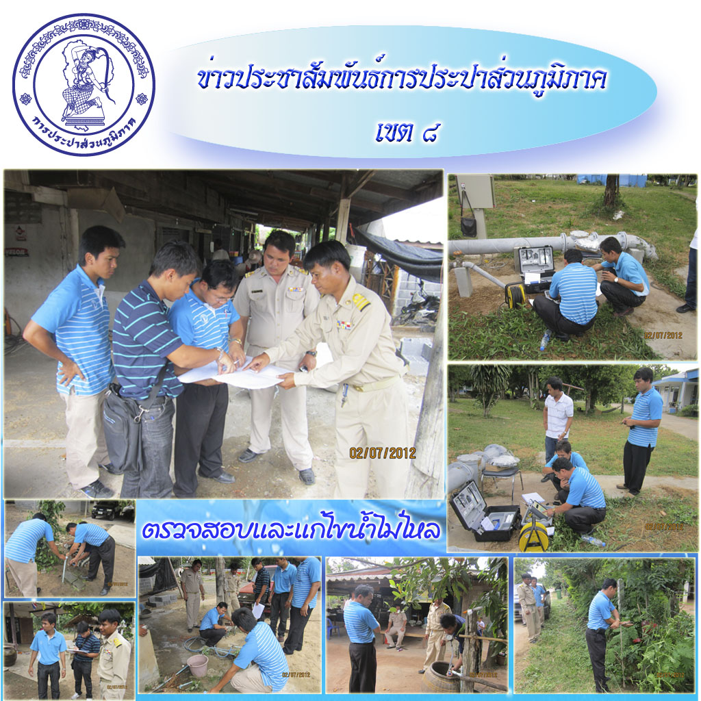 กปภ.ข.๘ ร่วมกับ กปภ.สาขาละหานทราย ตรวจสอบระบบจ่ายน้ำประปาในพื้นที่ เพื่อแก้ไขปัญหาน้ำไม่ไหล
