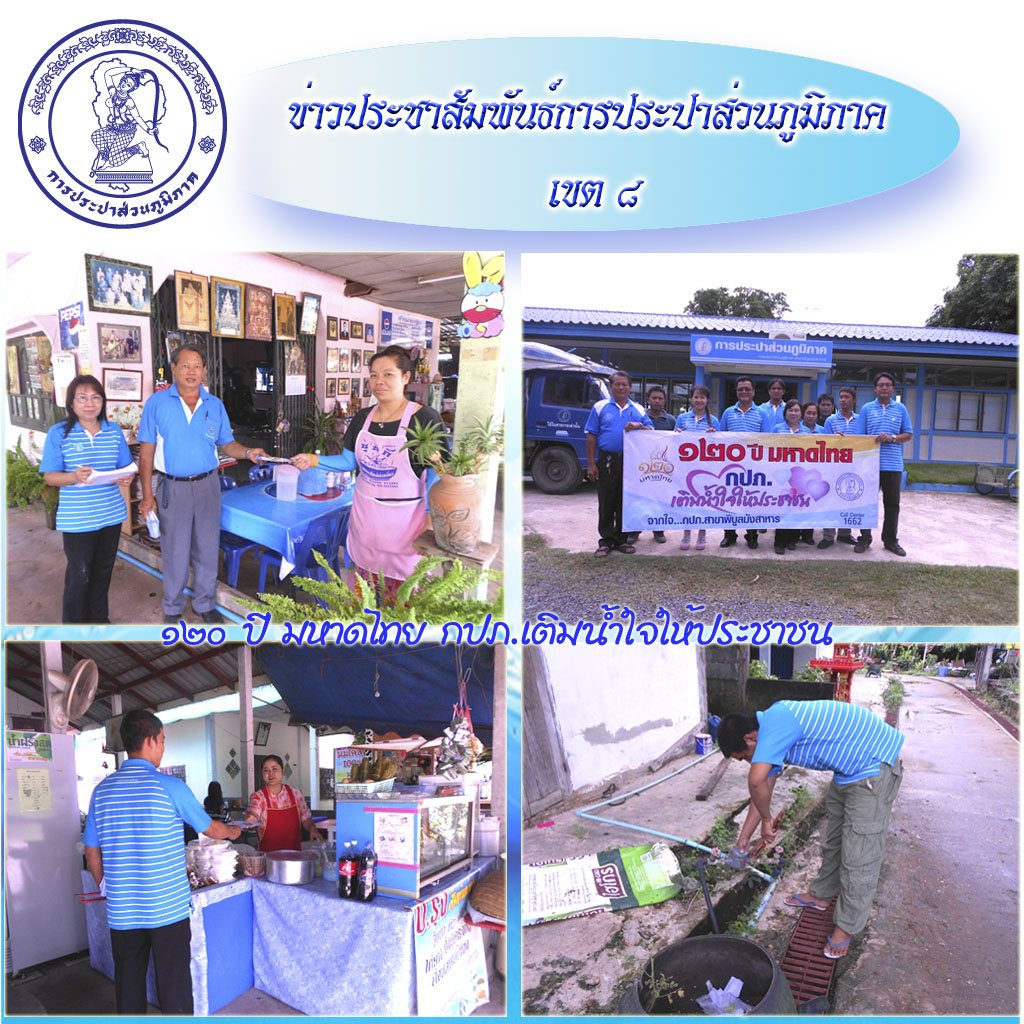 กปภ.สาขาพิบูลมังสาหารออกบริการประชาชนตามโครงการ ๑๒๐ ปี มหาดไทย กปภ. เติมน้ำใจให้ประชาชน