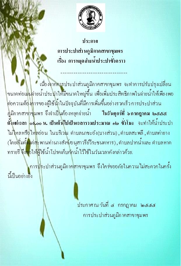 ประกาศหยุดจ่ายน้ำ วันที่ 6 ก.ค. 2555 ตั้งแต่เวลา 09.00 น. เป็นต้นไป บริเวณตำบลสะพลี ,ตำบลท่ายาง , ตำบลปากน้ำและตำบลหาดทรายรี ส่วนบริเวณอื่นน้ำไหลปกติ การประปาส่วนภูมิภาคสาขาชุมพร
