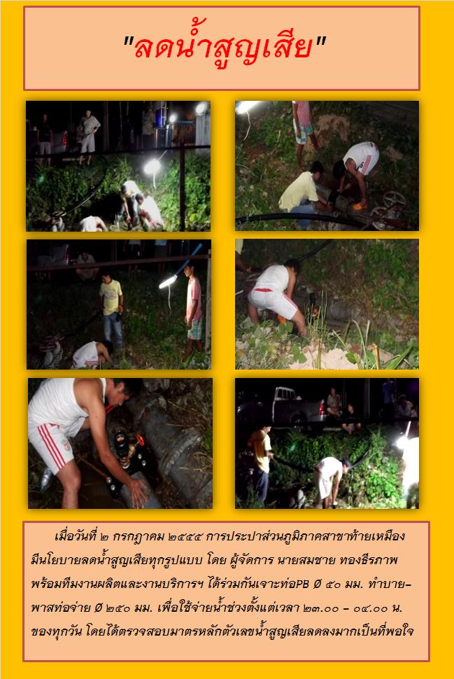 กปภ.สาขาท้ายเหมือง ปฏิบัติการ "ลดน้ำสูญเสีย"