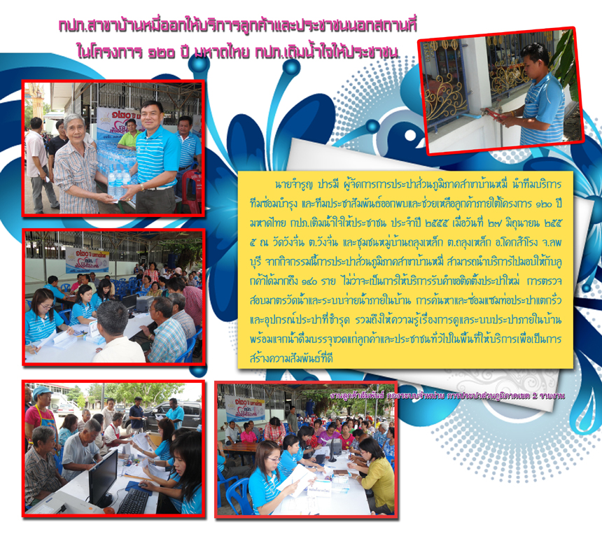 กปภ.สาขาบ้านหมี่ออกเยี่ยมลูกค้าประชาชนในโครงการ ๑๒๐ ปี มหาดไทย กปภ.เติมน้ำใจให้ประชาชน