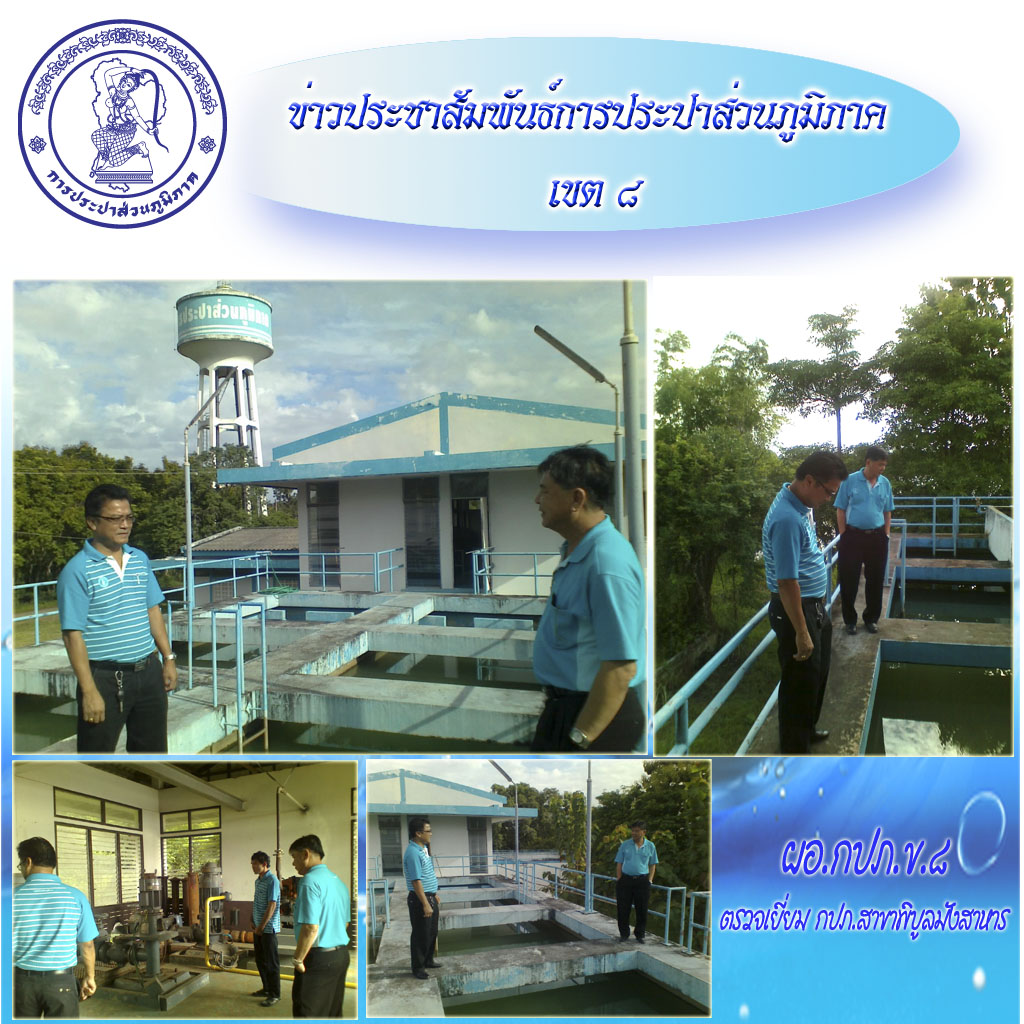 ผอ.กปภ.ข ๘ ตรวจเยี่ยม กปภ.สาขาพิบูลมังสาหาร