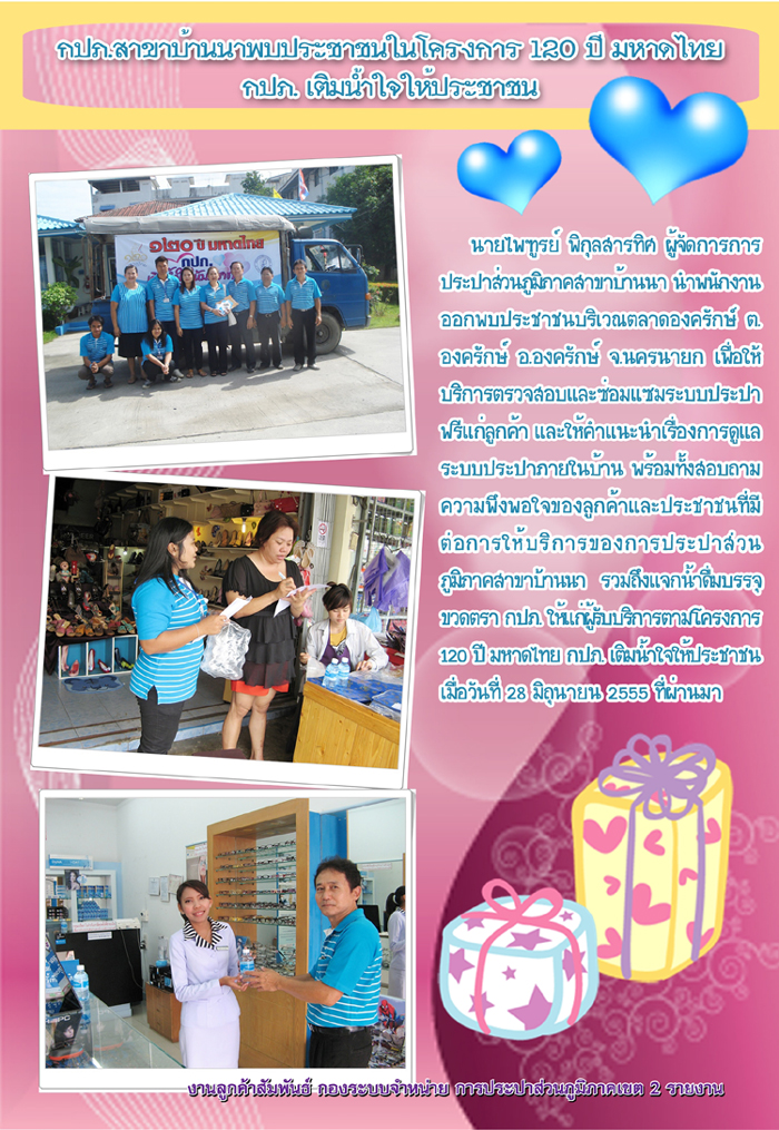 กปภ.สาขาบ้านนาพบประชาชนในโครงการ 120 ปี มหาดไทย กปภ.เติมน้ำใจให้ประชาชน