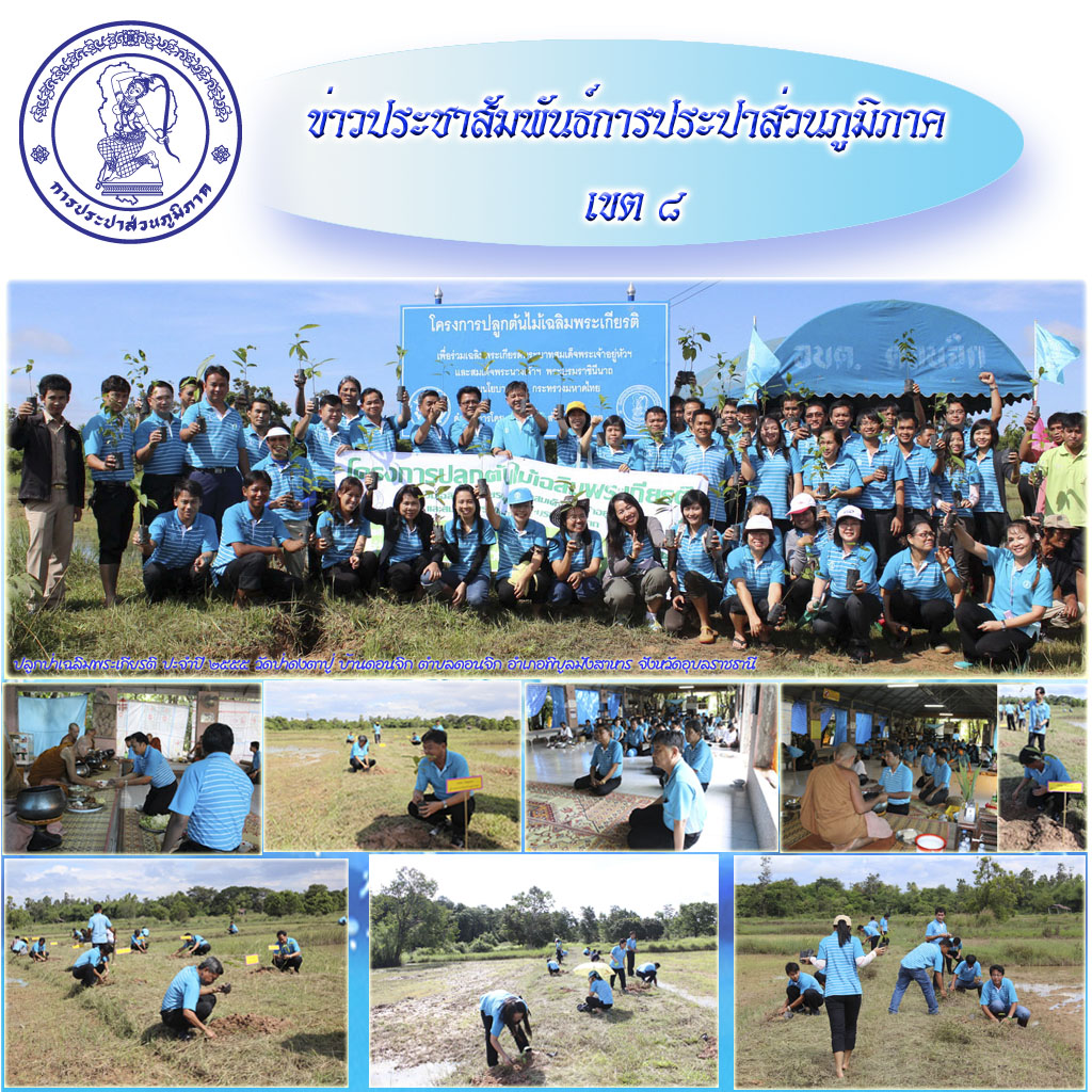 กปภ.ข.๘ ร่วมกับ กปภ.สาขาในสังกัดจัดกิจกรรมปลูกป่าเฉลิมพระเกียรติฯ
