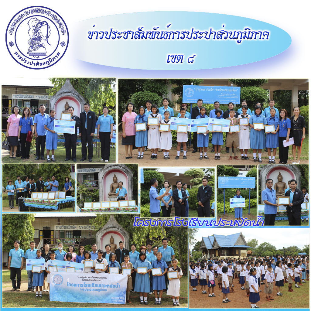 กปภ.ข.๘ และ กปภ.สาขาเขมราฐ มอบรางวัลเยาวชนคนเก่ง โครงการโรงเรียนประหยัดน้ำ