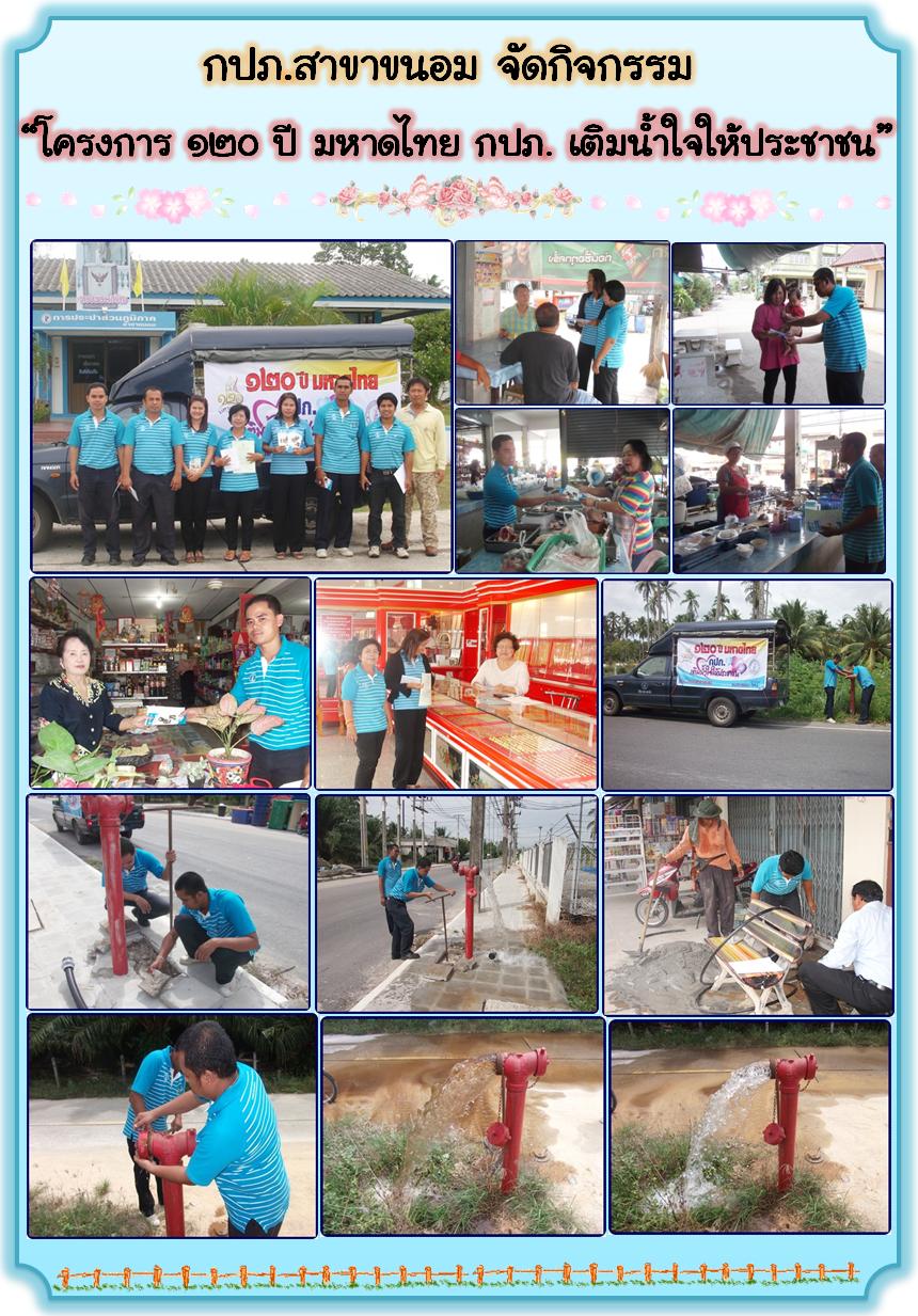 กปภ.สาขาขนอม จัดกิจกรรม โครงการ ๑๒๐ ปี มหาดไทย กปภ. เติมน้ำใจให้ประชาชน