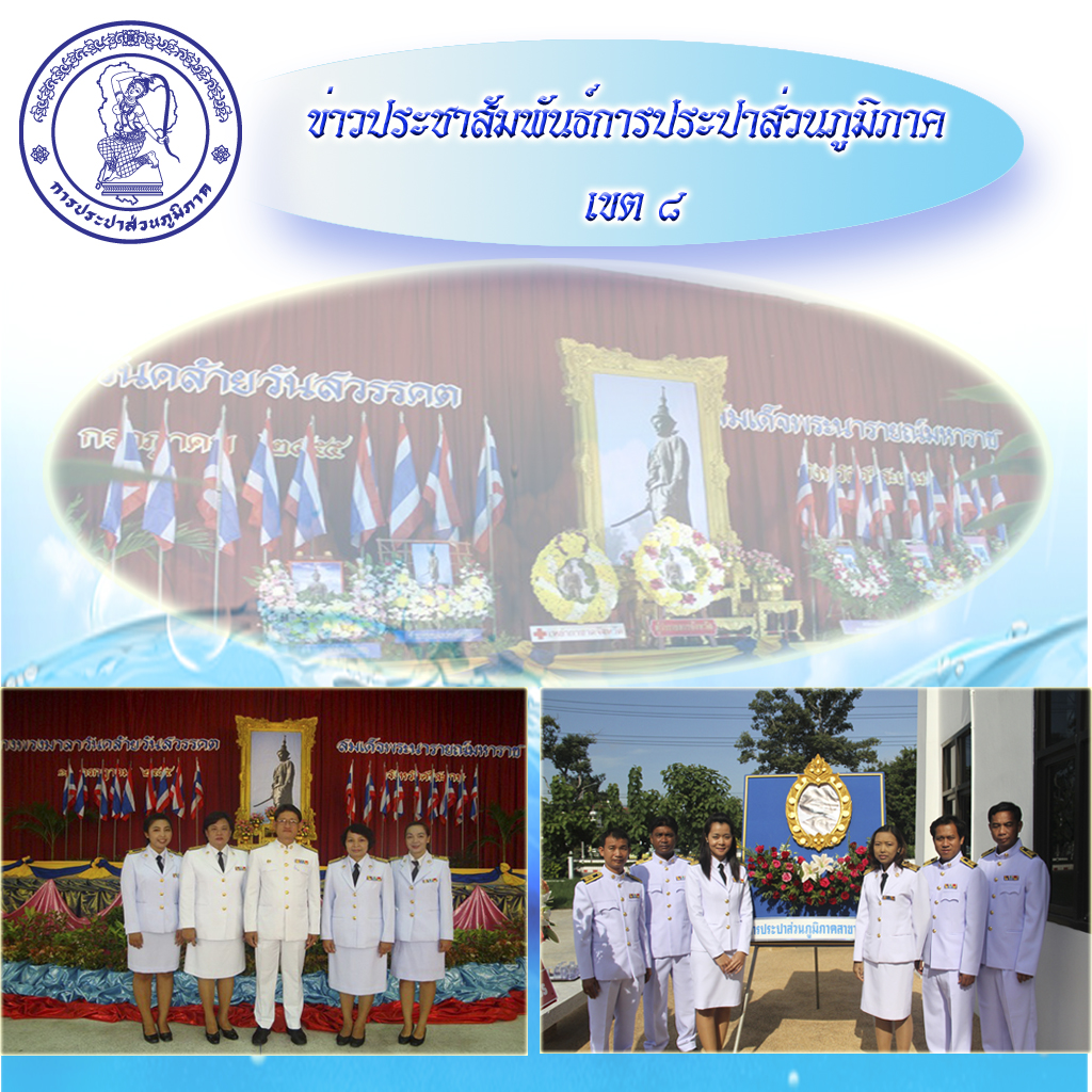 กปภ.สาขายโสธร และ กปภ.สาขาศรีสะเกษร่วมพิธีวางพวงมาลาถวายราชสักการะ และสดุดี สมเด็จพระนารายณ์มหาราช เนื่องในวันคล้ายวันสวรรคต