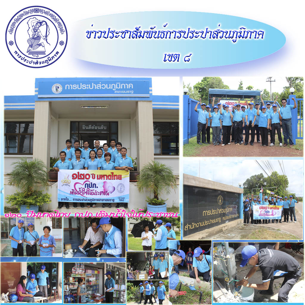 กปภ.สาขาเขมราฐออกบริการประชาชนตามโครงการ ๑๒๐ ปี มหาดไทย กปภ. เติมน้ำใจให้ประชาชน