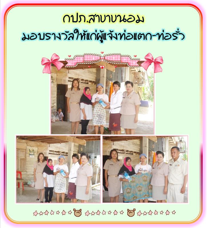 กปภ.สาขาขนอม มอบรางวัลให้แก่ผู้แจ้งท่อแตก-ท่อรั่ว