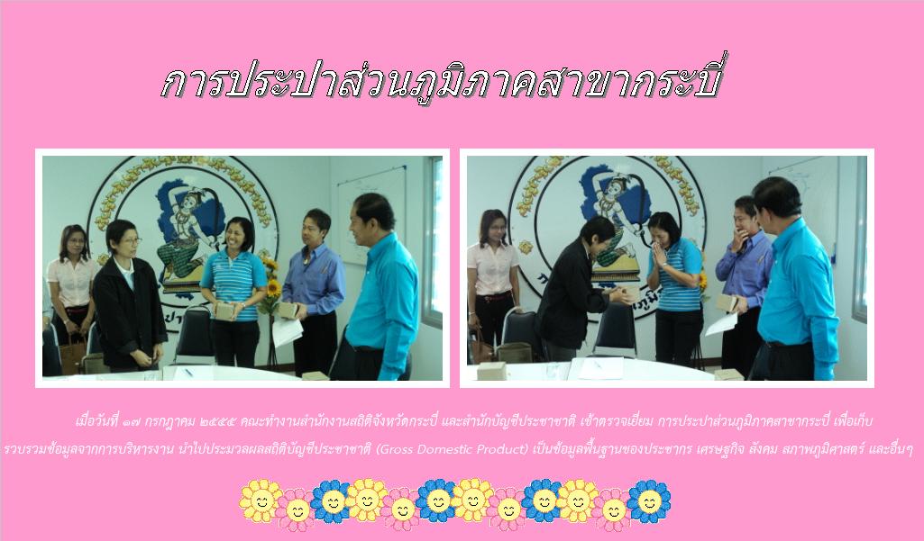 คณะทำงานสำนักงานสถิติจังหวัดกระบี่ และสำนักบัญชีประชาชาติ เข้าตรวจเยี่ยม กปภ.สาขากระบี่