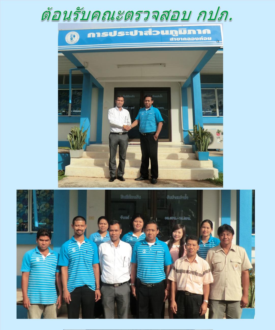 กปภ.สาขาคลองท่อม ต้อนรับคณะตรวจสอบหน่วยงานภูมิภาค กปภ.
