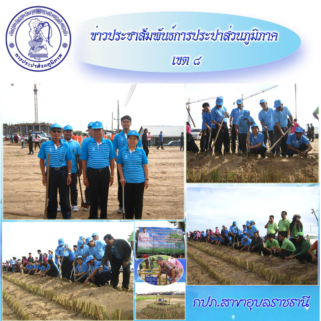 กปภ.สาขาอุบลราชธานีร่วมกิจกรรมปลูกหญ้าแฝก