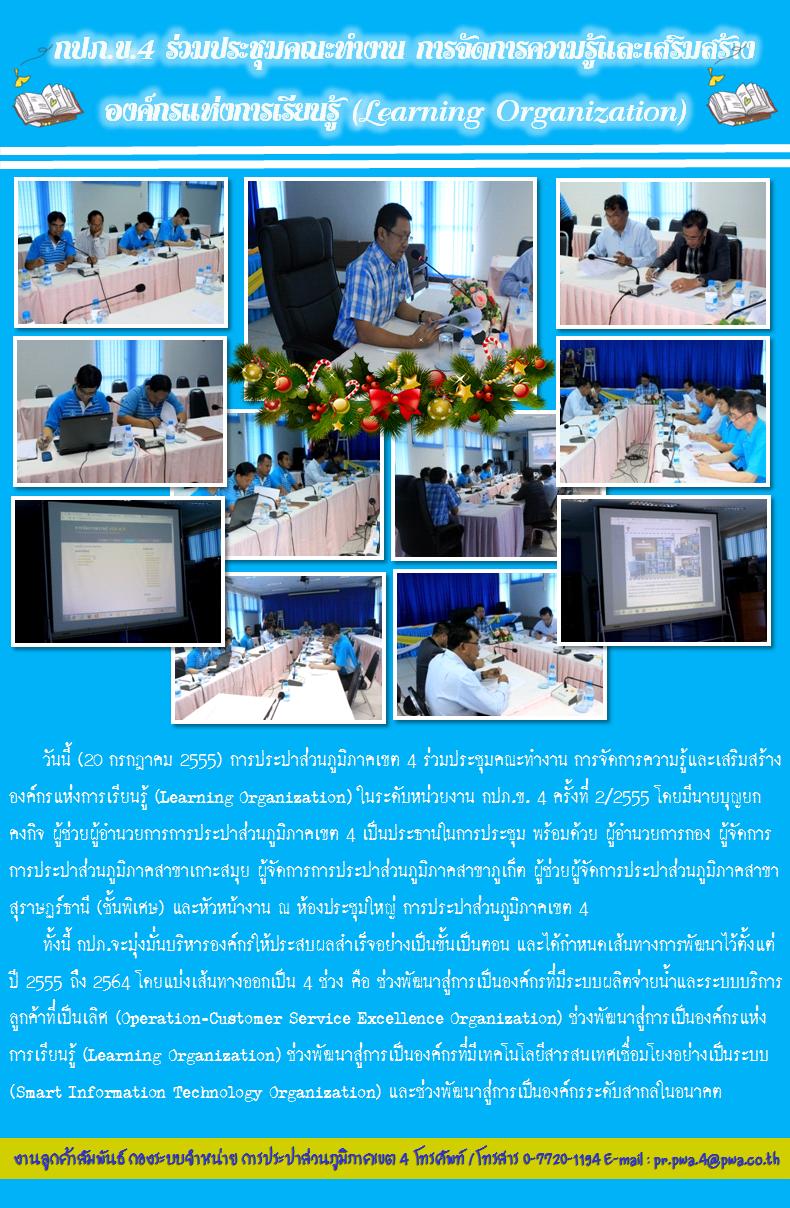 กปภ.ข.4 ร่วมประชุมคณะทำงาน การจัดการความรู้และเสริมสร้างองค์กรแห่งการเรียนรู้ (Learning Organization)