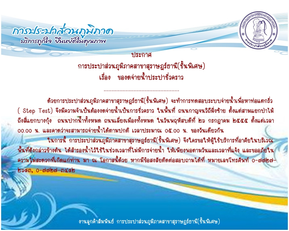 ประกาศ การประปาส่วนภูมิภาคสาขาสุราษฎร์ธานี(ชั้นพิเศษ) เรื่อง ของดจ่ายน้ำประปาชั่วคราว