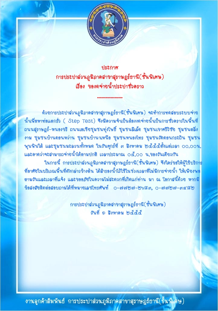 ประกาศ การประปาส่วนภูมิภาคสาขาสุราษฎร์ธานี(ชั้นพิเศษ) เรื่อง ของดจ่ายน้ำประปาชั่วคราว