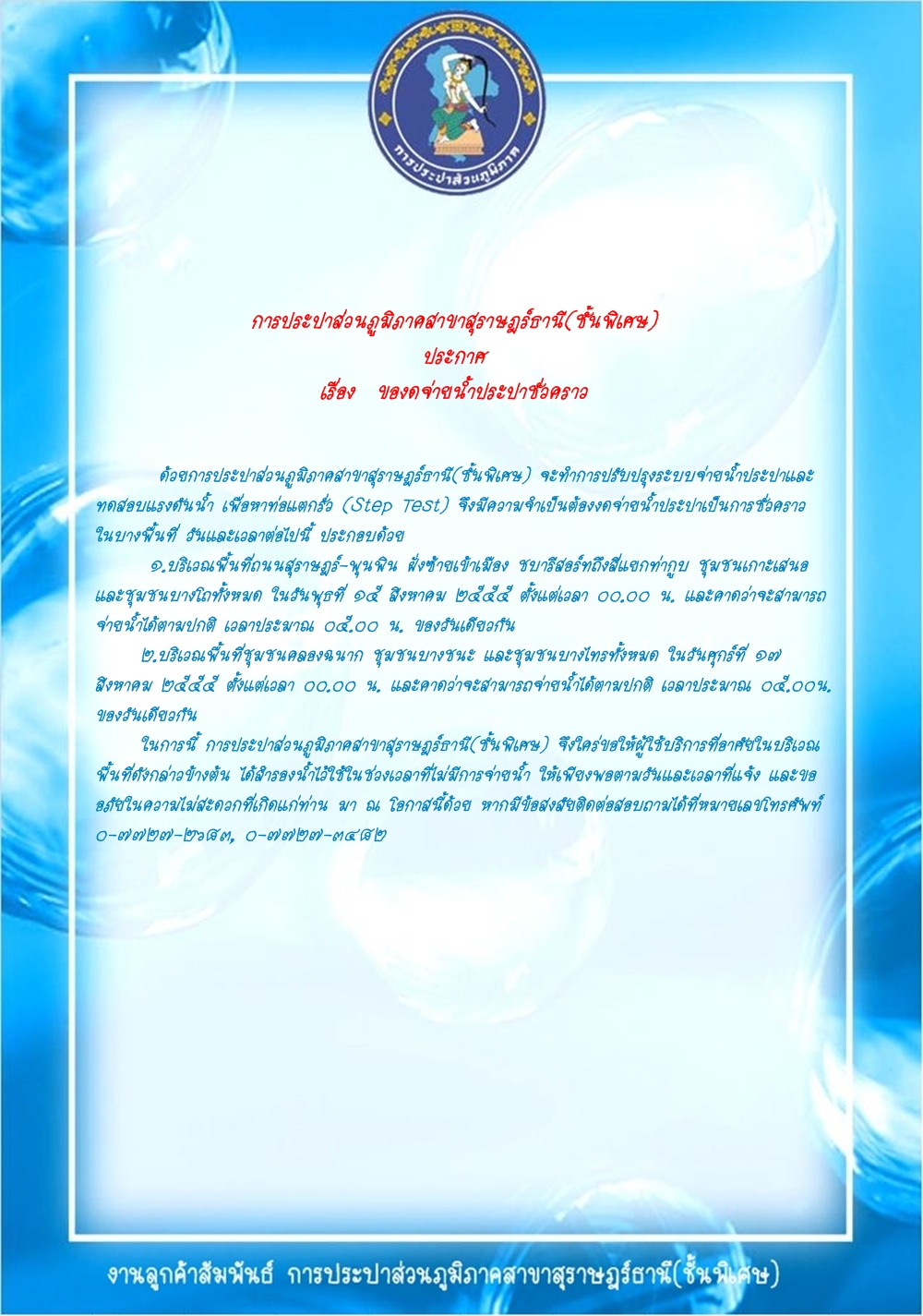 การประปาส่วนภูมิภาคสาขาสุราษฎร์ธานี(ชั้นพิเศษ) ประกาศ เรื่อง ของดจ่ายน้ำประปาชั่วคราว