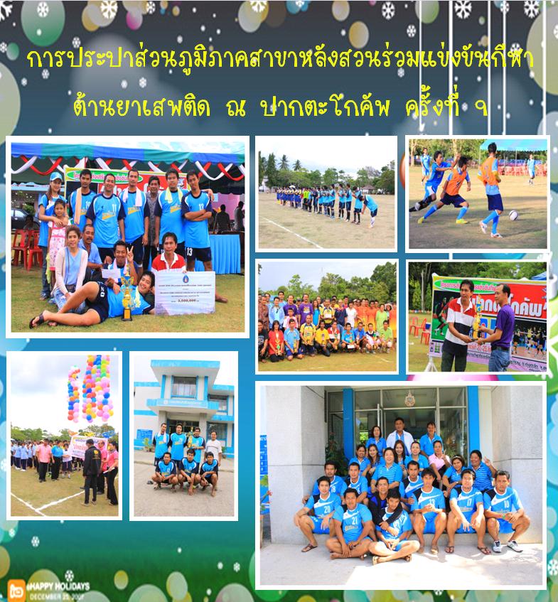 กปภ.สาขาหลังสวน ร่วมแข่งขันกีฬาต้านยาเสพติด @ ปากตะโกคัพ ครั้งที่ 9