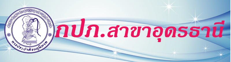 กปภ.สาขาอุดรธานีมั่นใจรับมือภัยแล้งไม่กระทบระบบผลิตจ่ายน้ำประปา