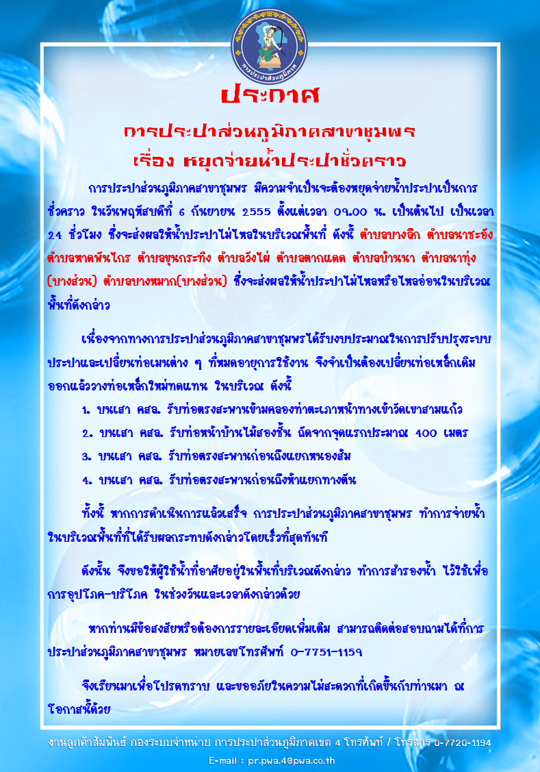ประกาศ การประปาส่วนภูมิภาคสาขาชุมพร เรื่อง หยุดจ่ายน้ำประปาชั่วคราว