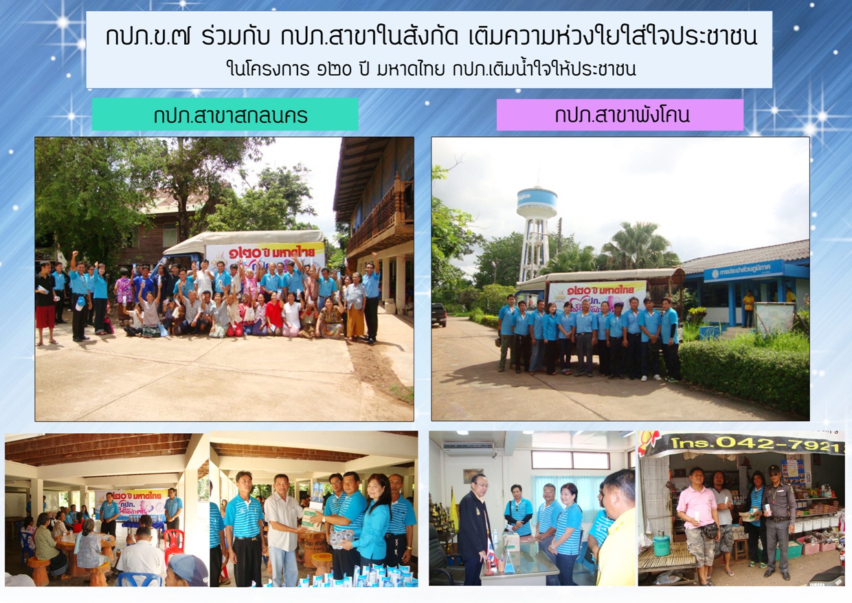 กปภ.ข.๗ ร่วมกับ กปภ.สาขาในสังกัด เติมความห่วงใยใส่ใจประชาชน ในโครงการ ๑๒๐ ปี มหาดไทย กปภ.เติมน้ำใจให้ประชาชน